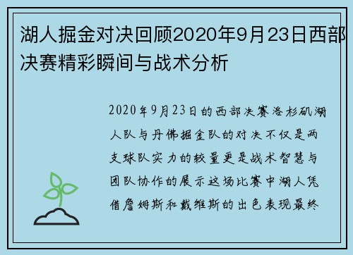 湖人掘金对决回顾2020年9月23日西部决赛精彩瞬间与战术分析