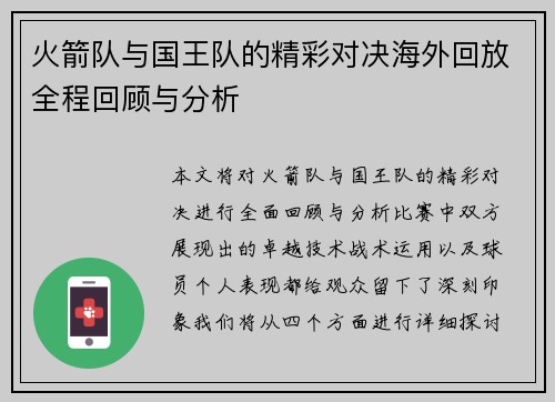 火箭队与国王队的精彩对决海外回放全程回顾与分析
