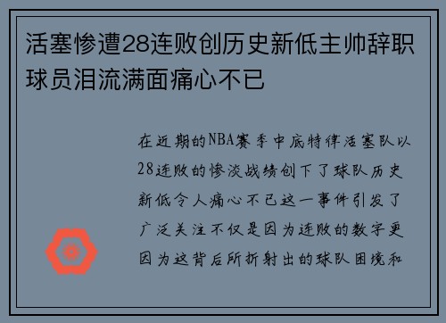 活塞惨遭28连败创历史新低主帅辞职球员泪流满面痛心不已
