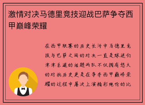 激情对决马德里竞技迎战巴萨争夺西甲巅峰荣耀