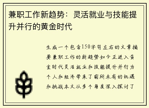 兼职工作新趋势：灵活就业与技能提升并行的黄金时代