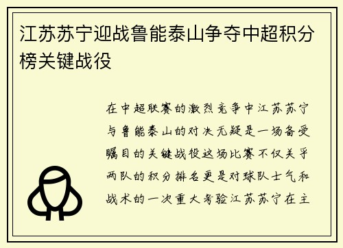 江苏苏宁迎战鲁能泰山争夺中超积分榜关键战役