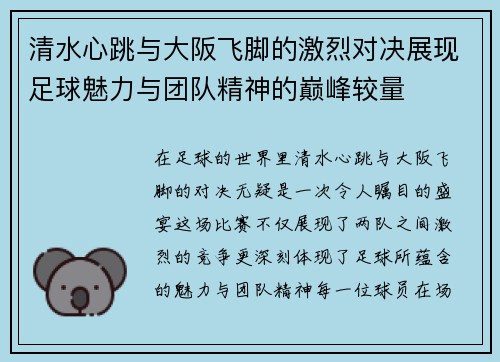 清水心跳与大阪飞脚的激烈对决展现足球魅力与团队精神的巅峰较量