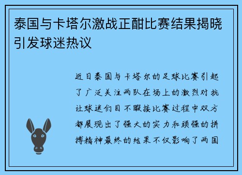泰国与卡塔尔激战正酣比赛结果揭晓引发球迷热议