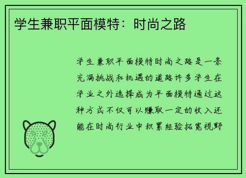 学生兼职平面模特：时尚之路