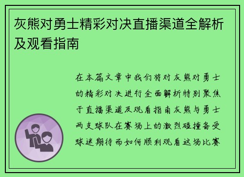 灰熊对勇士精彩对决直播渠道全解析及观看指南