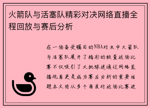 火箭队与活塞队精彩对决网络直播全程回放与赛后分析