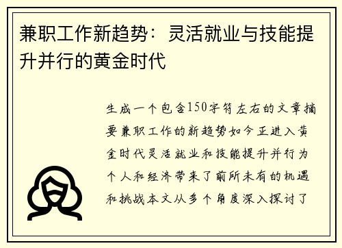 兼职工作新趋势：灵活就业与技能提升并行的黄金时代
