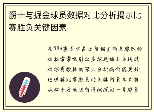 爵士与掘金球员数据对比分析揭示比赛胜负关键因素