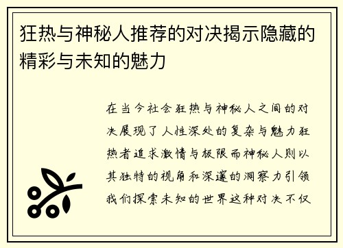 狂热与神秘人推荐的对决揭示隐藏的精彩与未知的魅力