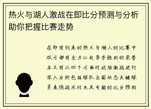 热火与湖人激战在即比分预测与分析助你把握比赛走势