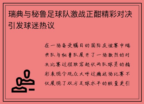 瑞典与秘鲁足球队激战正酣精彩对决引发球迷热议