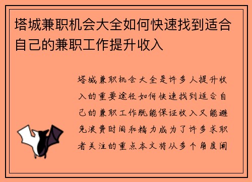 塔城兼职机会大全如何快速找到适合自己的兼职工作提升收入