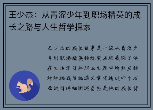 王少杰：从青涩少年到职场精英的成长之路与人生哲学探索