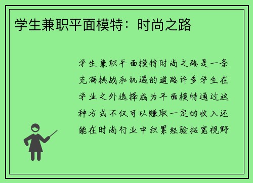 学生兼职平面模特：时尚之路