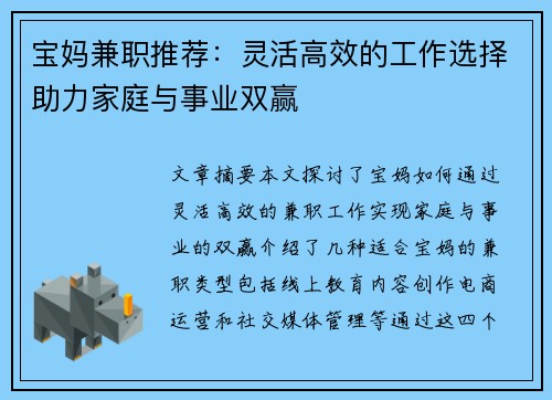 宝妈兼职推荐：灵活高效的工作选择助力家庭与事业双赢