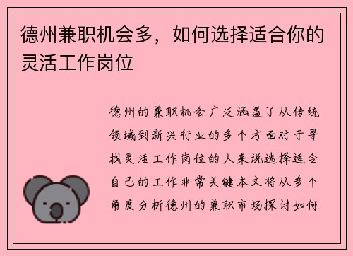 德州兼职机会多，如何选择适合你的灵活工作岗位