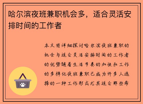 哈尔滨夜班兼职机会多，适合灵活安排时间的工作者