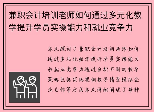 兼职会计培训老师如何通过多元化教学提升学员实操能力和就业竞争力