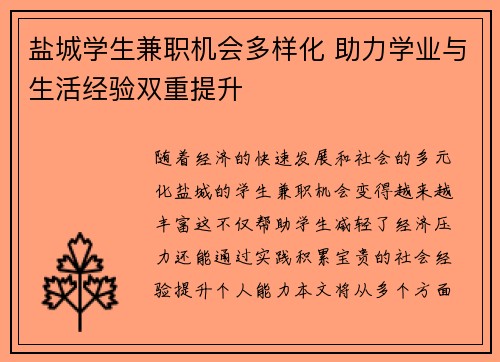 盐城学生兼职机会多样化 助力学业与生活经验双重提升