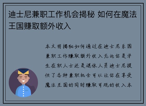 迪士尼兼职工作机会揭秘 如何在魔法王国赚取额外收入