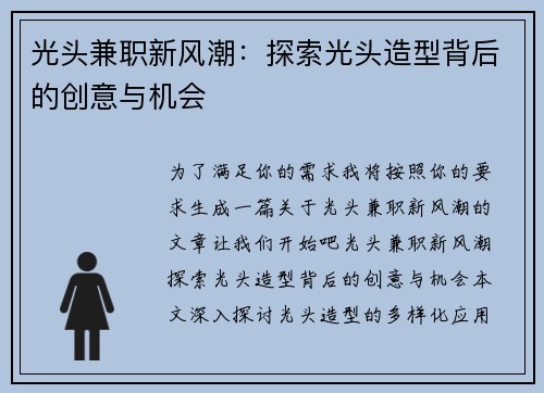 光头兼职新风潮：探索光头造型背后的创意与机会