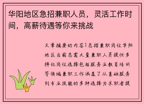 华阳地区急招兼职人员，灵活工作时间，高薪待遇等你来挑战