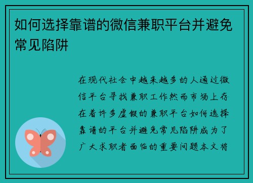 如何选择靠谱的微信兼职平台并避免常见陷阱