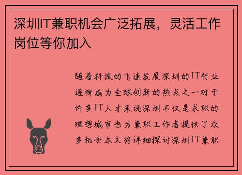 深圳IT兼职机会广泛拓展，灵活工作岗位等你加入