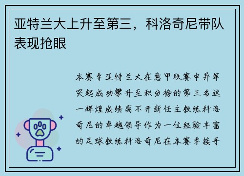 亚特兰大上升至第三，科洛奇尼带队表现抢眼