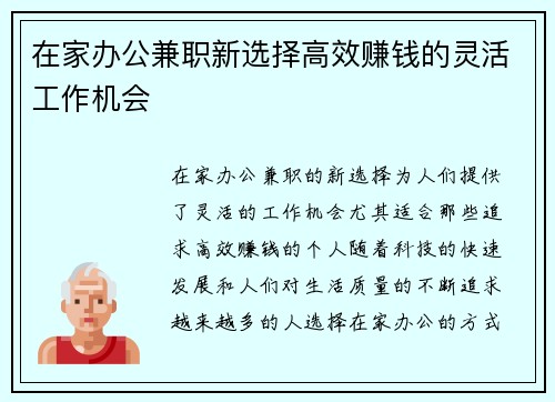 在家办公兼职新选择高效赚钱的灵活工作机会
