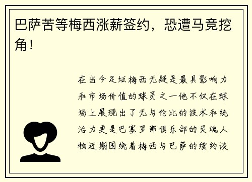 巴萨苦等梅西涨薪签约，恐遭马竞挖角！