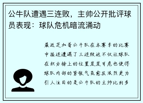 公牛队遭遇三连败，主帅公开批评球员表现：球队危机暗流涌动
