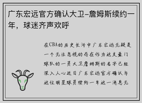 广东宏远官方确认大卫-詹姆斯续约一年，球迷齐声欢呼