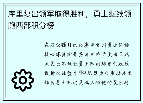 库里复出领军取得胜利，勇士继续领跑西部积分榜