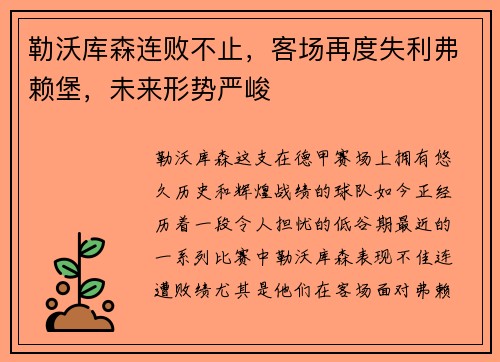勒沃库森连败不止，客场再度失利弗赖堡，未来形势严峻