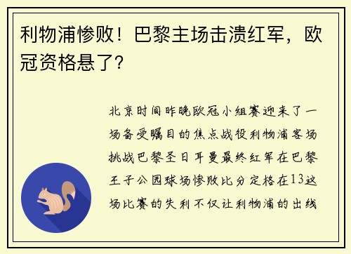 利物浦惨败！巴黎主场击溃红军，欧冠资格悬了？
