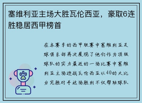 塞维利亚主场大胜瓦伦西亚，豪取6连胜稳居西甲榜首
