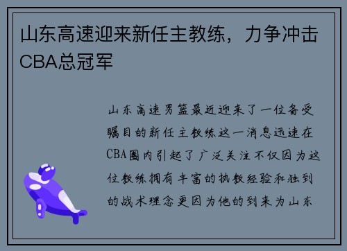山东高速迎来新任主教练，力争冲击CBA总冠军