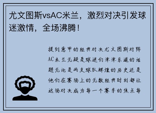 尤文图斯vsAC米兰，激烈对决引发球迷激情，全场沸腾！