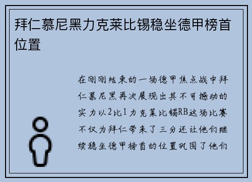 拜仁慕尼黑力克莱比锡稳坐德甲榜首位置