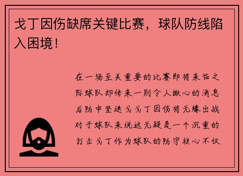 戈丁因伤缺席关键比赛，球队防线陷入困境！