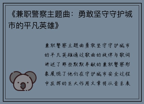 《兼职警察主题曲：勇敢坚守守护城市的平凡英雄》