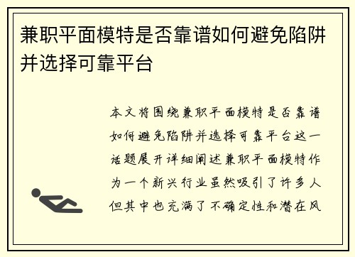 兼职平面模特是否靠谱如何避免陷阱并选择可靠平台