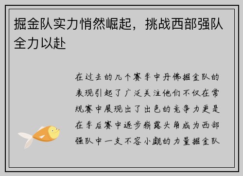 掘金队实力悄然崛起，挑战西部强队全力以赴