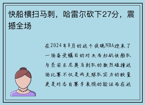 快船横扫马刺，哈雷尔砍下27分，震撼全场