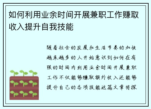 如何利用业余时间开展兼职工作赚取收入提升自我技能