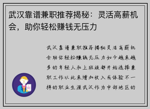 武汉靠谱兼职推荐揭秘：灵活高薪机会，助你轻松赚钱无压力