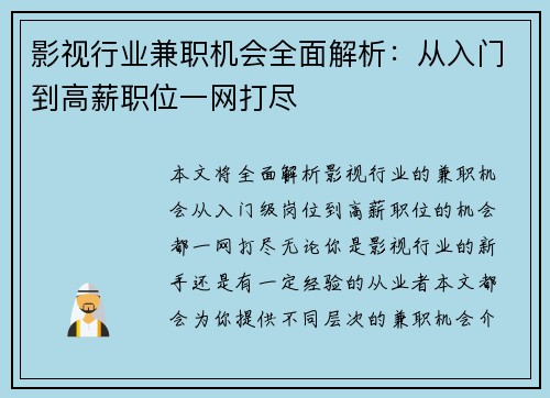 影视行业兼职机会全面解析：从入门到高薪职位一网打尽