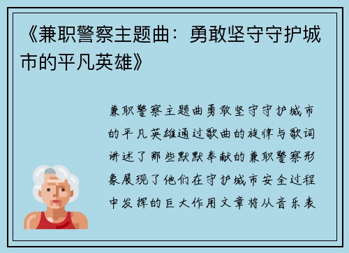 《兼职警察主题曲：勇敢坚守守护城市的平凡英雄》